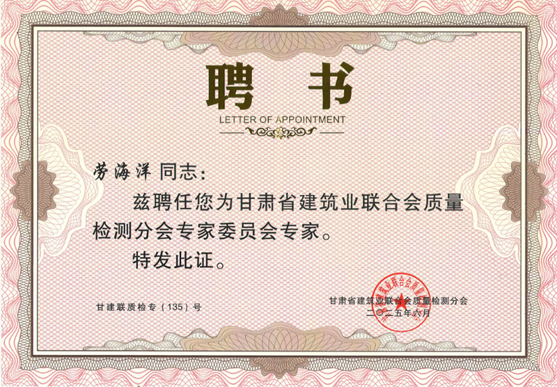 祝賀我公司勞海洋、楊晶晶、賈彬三名同志被甘肅省建筑業(yè)聯(lián)合會(huì)質(zhì)量檢測分會(huì)聘請為專家。